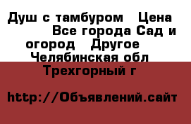 Душ с тамбуром › Цена ­ 3 500 - Все города Сад и огород » Другое   . Челябинская обл.,Трехгорный г.